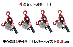 4台セット　軽量タイプ 小型 レバーホイスト0.8ton 800kg レバーブロックLever Hoistチェーンホイスト チェンブロック チェーン ガッチャ