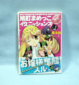 06986◆鳩町まめっこイグニッションズ vol.1/櫻太助/まんがタイムKRコミックス/状態並の下