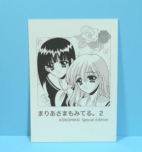 08868◆まりあさまもみてる。2 KOKOMASI Special Edition/ここまし・飛行第50戦隊/ヤマグチタカシ こむそう/マリア様がみてる