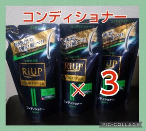 3個セット リアップスカルプコンディショナー 詰め替え用 350mL