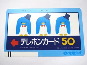 ●A52472-4:電電公社 サンリオ ペンギン 50度 テレカ 未使用