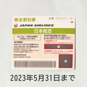 JAL 日本航空 株主優待券 1枚　有効期限2023年5月31日