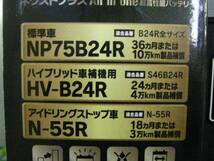 プリウス補機バッテリー 　S46B24R 　にも　 　G&Yu バッテリー NP75B24R_画像3