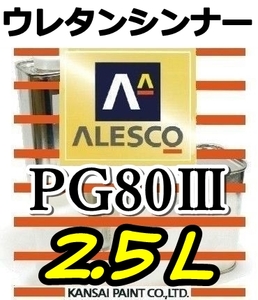 ◆PGシンナー2.5L／関西ペイント・ウレタンシンナー　PG80塗料・クリヤー希釈用