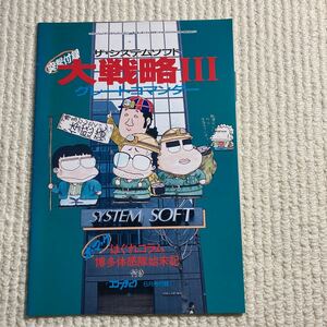 n047 大戦略3 システムソフト　コンプティーク　1989年6月号付録