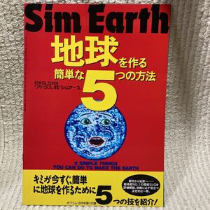n162 Sim earth Sim Earth Atlas *pop com эпоха Heisei 3 год 10 месяц номер 