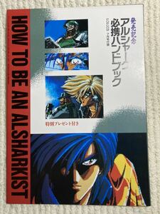 n136 ポプコム(POPCOM) 1991年 7月号 付録：発売記念 アルシャーク 必携ハンドブック