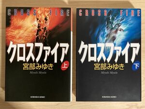 宮部みゆき「クロスファイア」上下巻 文庫本2冊セット