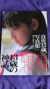 真央 写真集 13歳の神話 中古 女子中学生 セーラー服 美少女 体操服 水着