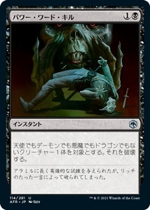 え黒 パワー・ワード・キル 1枚（4枚在庫s 日 良品 AFR）/Power Word Kill（MTG /フォーゴトン・レルム探訪/Adventures in the Forgotten R