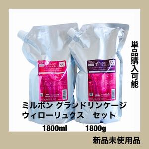 ミルボン グランドリンケージウィローリュクスシャンプートリートメントセット 1.8L