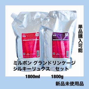 ミルボン グランドリンケージ シルキーリュクスシャンプートリートメントセット 1.8L