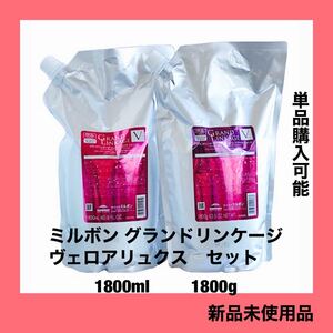 ミルボン グランドリンケージ ヴェロアリュクスシャンプートリートメントセット 1.8L