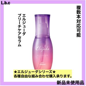 ミルボン エルジューダ ブリーチケアセラム