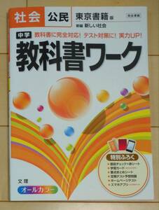 ☆教科書ワーク 公民 新しい社会 東京書籍 文理 教科書準拠 ふろく有り☆中学 社会 書き込み有り