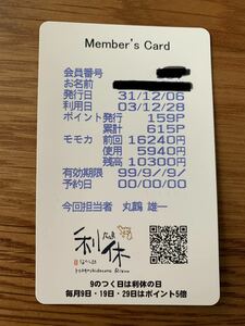 【広島】マッサージ　和美さび処利休　メンバーズカード　送料無料
