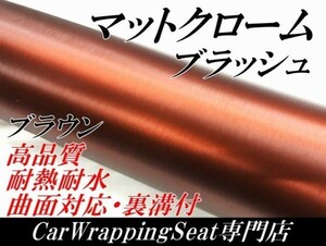 【Ｎ－ＳＴＹＬＥ】ラッピングフィルム152ｃｍ×30ｃｍ　高品質アイスアルミブラッシュ　ブラウン　茶色　カッティングシート