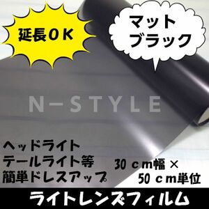 【Ｎ－ＳＴＹＬＥ】延長可！カーライトレンズフィルム30ｃｍ×2ｍマットブラック　ヘッドライト、テールライトスモークフィルム　自動車