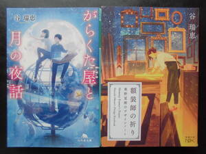 「谷瑞恵」（著）　★がらくた屋と月の夜話／額装師の祈り（奥野夏樹のデザインノート）★　以上２冊　初版　平成29／令和２年度版　文庫本