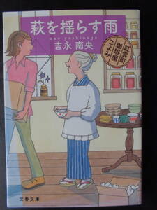 「吉永南央」（著）　★萩を揺らす雨（紅雲町珈琲屋こよみ）★　2011年度版　第43回オール讀物推理小説新人賞受賞作　文春文庫