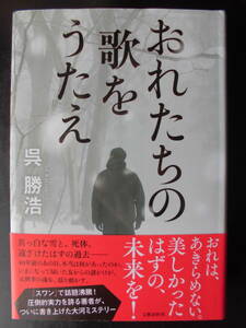 「呉勝浩」（著）　★おれたちの歌をうたえ★　初版（希少）　2021年度版　第165回直木賞候補作　帯付　文藝春秋　単行本