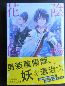 「秋月忍」（著）　★陰陽花伝（天雲に翼打ちつけて飛ぶ鶴の）★　初版（希少）　2019年度版　帯付　富士見L文庫