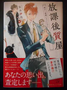 「家木伊吹」（著）　★放課後質屋（僕が一番嫌いなともだち）★　初版（希少）　2019年度版　帯付　集英社オレンジ文庫