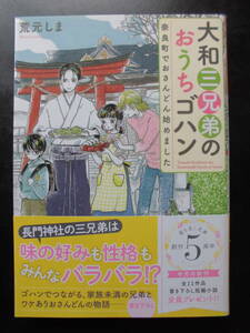 「荒元しま」（著）　★大和三兄弟のおうちゴハン（奈良町でおさんどん始めました）★　初版（希少）　2019年度版　帯付　富士見L文庫 