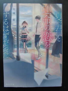 「大城密」（著）　★夏、君と運命の恋をするはずだった★　初版（希少）　令和2年度版　角川文庫