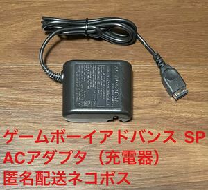 ゲームボーイアドバンス SP用 ACアダプタ（充電器）新品未使用