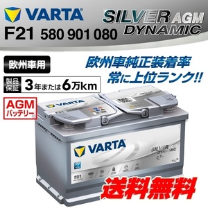 580-901-080 F21 新品 VARTA バッテリー SILVER Dynamic AGM 80A 欧州車用 互換SLX-8C 20-70 20-72 27-80 58043 80Ah 送料無料