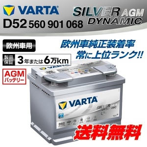 560-901-068 D52 新品 VARTA バッテリー SILVER Dynamic AGM 60A 欧州車用 互換SLX-6C PSIN-6C 56219 20-55 27-60 55Ah 60Ah 送料無料