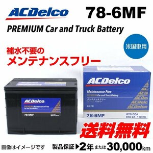 ACデルコ 米国車用バッテリー 78-6MF 新品 シボレー ブレイザー 送料無料