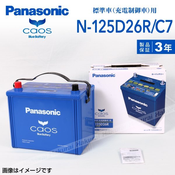 新品 Panasonic カオス C7 国産車用バッテリー N 125d26r C7 寒冷地仕様 ニッサン キャラバン E25 01年5月 02年9月 送料無料 Br100 Com Br