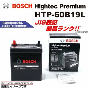 新品 BOSCH ハイテックプレミアムバッテリー HTP-60B19L ニッサン ティーダ (C11) 2005年1月～2012年8月 最高品質