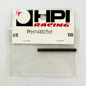 HPI A192 ギヤシャフト4×50 ブラック