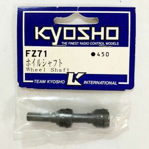 KYOSHO FZ71 ホイルシャフト