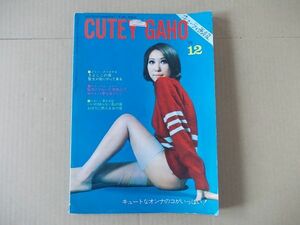 H4554　即決　キューティ画報　1966年12月号　CUTEY GAHO