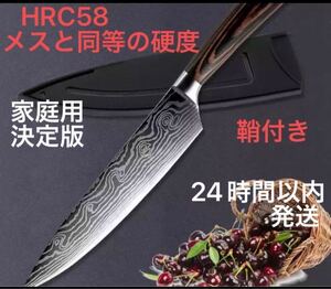 ダマスカス包丁 7cr17 ステンレス鋼 58HRC 牛刀 万能包丁 鞘付き