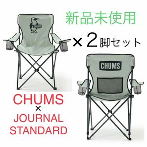 【新品未使用・限定品】CHUMS×JOURNALSTANDARD イージーチェア 2点セット 椅子 チャムス 別注 限定品 ジャーナルスタンダード