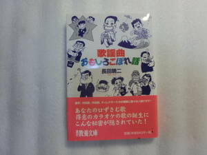 歌謡曲おもしろこぼれ話 / 長田暁二 / 歌謡曲の裏側に隠れているエピソードや歌い手をめぐる様々な秘話