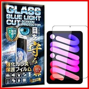 【RISE】【 ブルーライトカット 】iPad mini6 ガラスフィルム iPad mini6世代 フィルム iPad mini6世代 ガラスフィルム 液晶保護フィルム