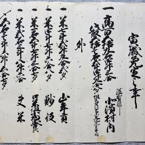 古文書 文政十三年 寅歳免定之事 江州滋賀郡和邇北濱村 滋賀県