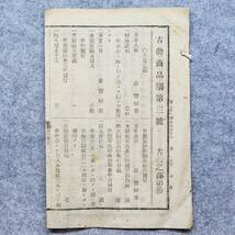 古文書 明治時代 古物商品觸第三號 古着の部第参 詳細不明_画像1