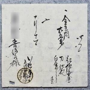 古文書 明治時代の領収書 西京 寺町通 高辻上 伊勢屋 卯の助 詳細不明 京都府