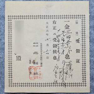 古文書 大正時代の領収書 株式會社 北辰社 弘前市 広告料 青森県