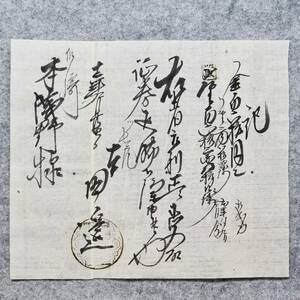 古文書 明治時代の領収書 記 本田邉～爪崎 本浅野様 詳細不明 岡山県