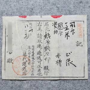 明治時代の送り状 記 藤代運送店 内通国運株式会社取引店 茨城県 物流 運送 関係資料