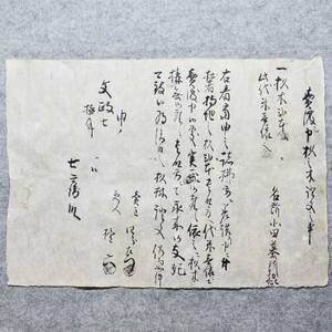 古文書 文政七年 売渡シ申杦之木證文之事 詳細不明 (中魚沼郡) 新潟県