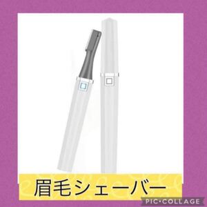 USB充電式 眉毛シェーバー ホワイト 眉毛剃り 大容量